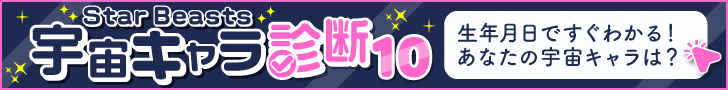 生年月日ですぐわかる!あなたの宇宙キャラは?宇宙キャラ診断はこちら