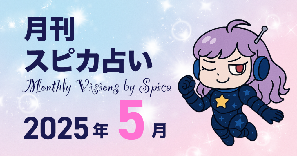 Monthly Visions by Spica 202505