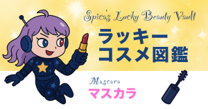 Spica lifting her lashes with a starlit mascara wand