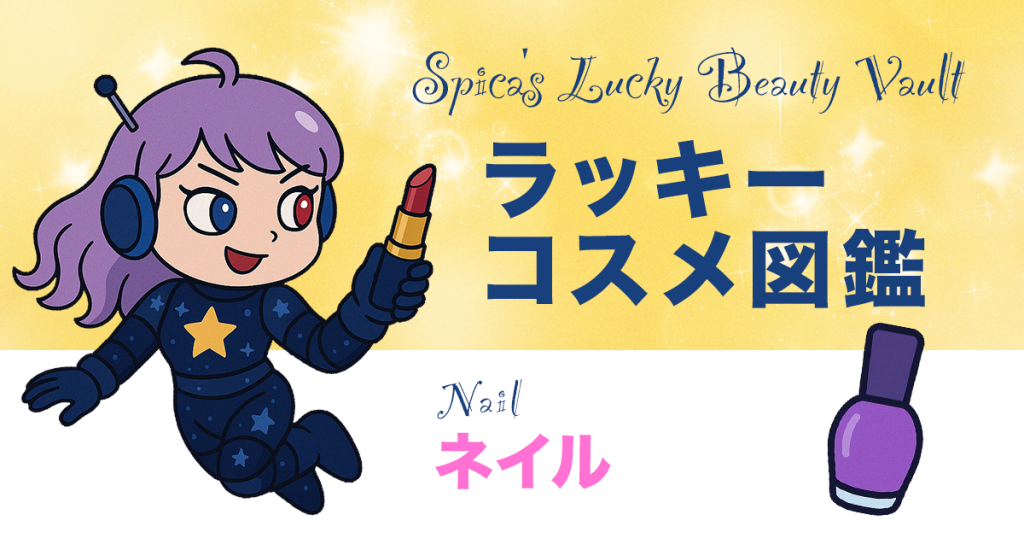 Spica with shimmering cosmic nails