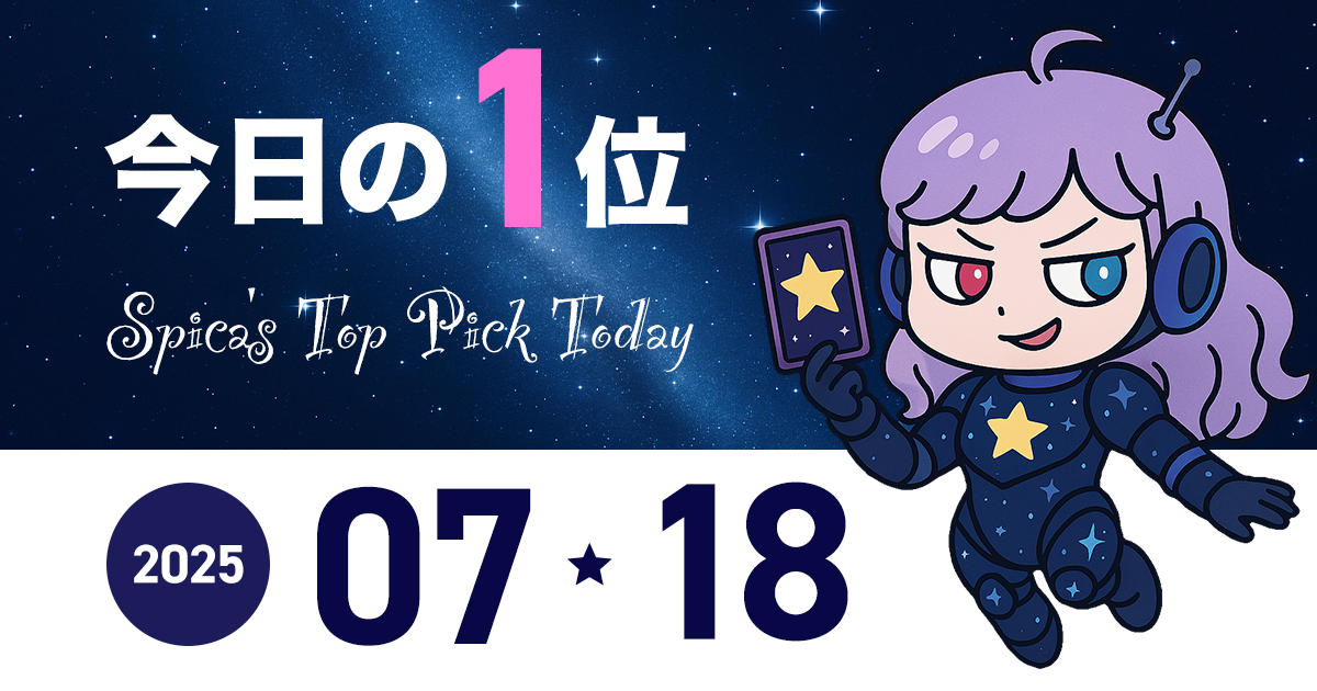 Spica Top Pick Horoscope 2025 July 18