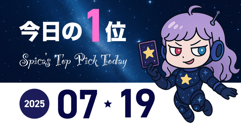 Spica Top Pick Horoscope 2025 July 19