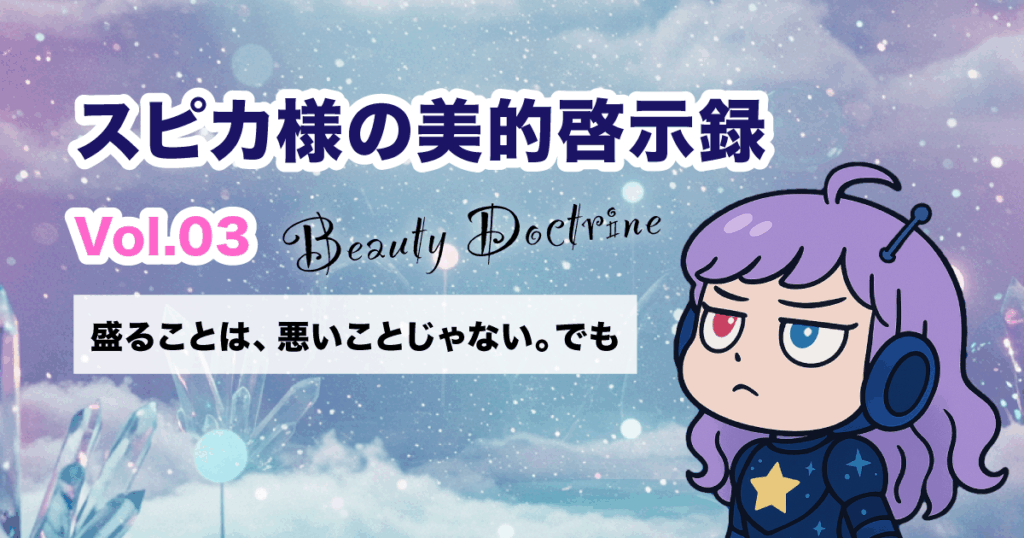 盛ることは悪じゃない。でも、“あなた”が見えない盛りは、美じゃない
