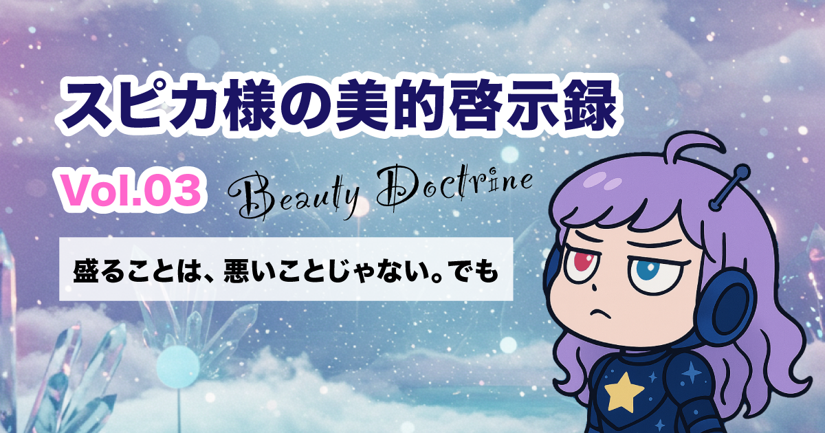 盛ることは悪じゃない。でも、“あなた”が見えない盛りは、美じゃない