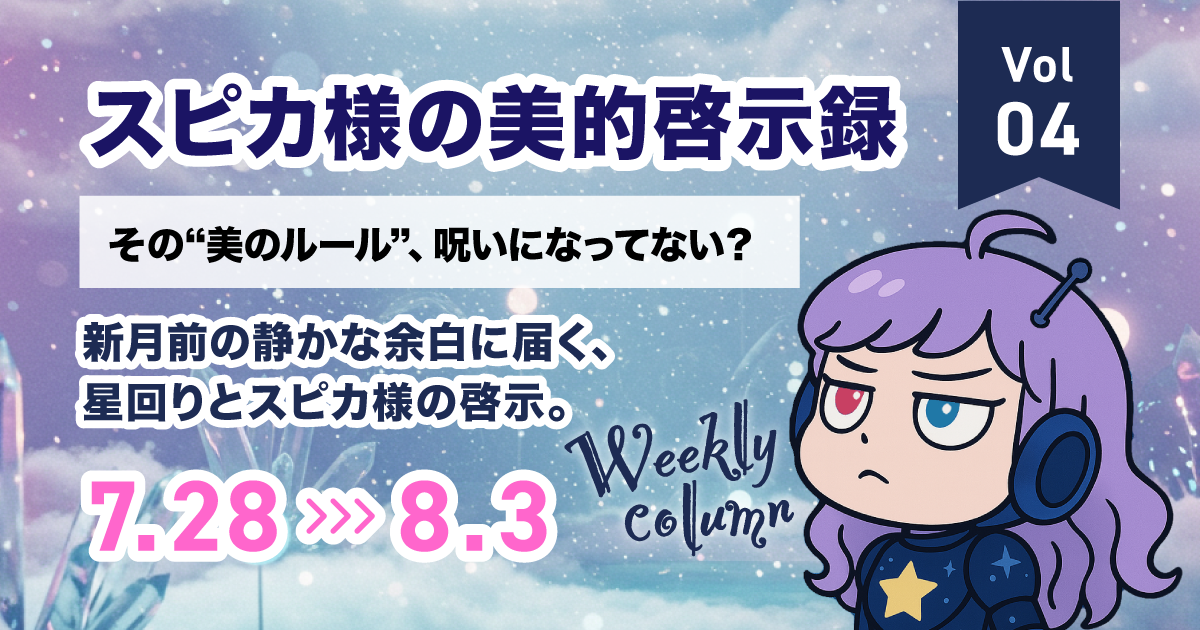 その“美のルール”、呪いになってない？｜スピカ様の美的啓示録 Vol.04