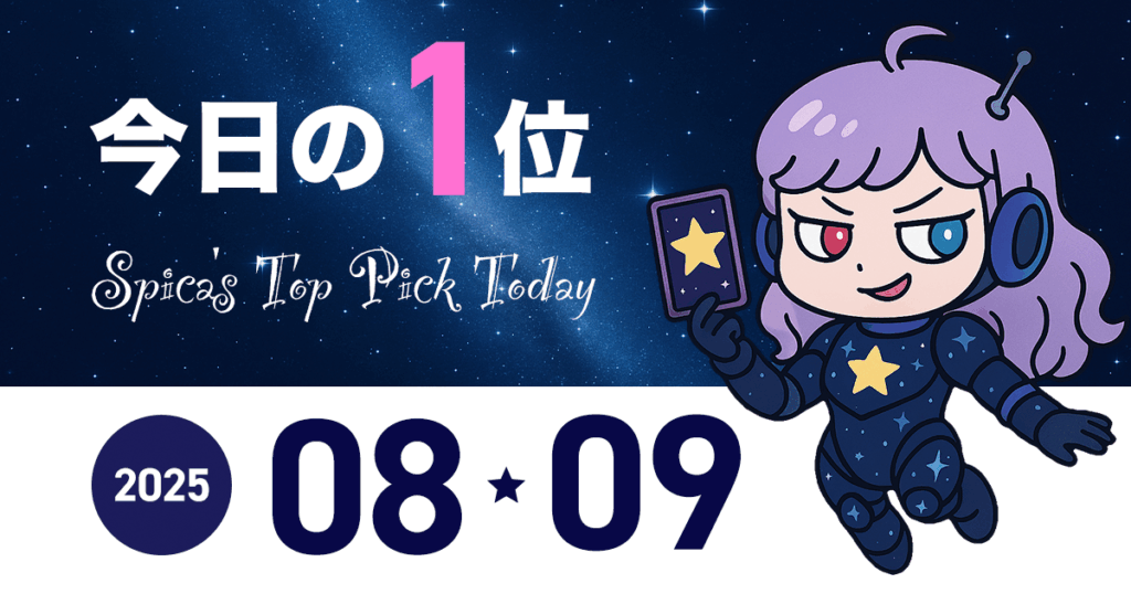 Spica Top Pick Horoscope 2025 August 09