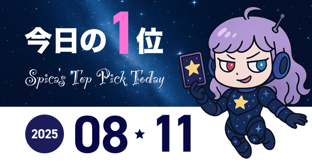Spica Top Pick Horoscope 2025 August 11