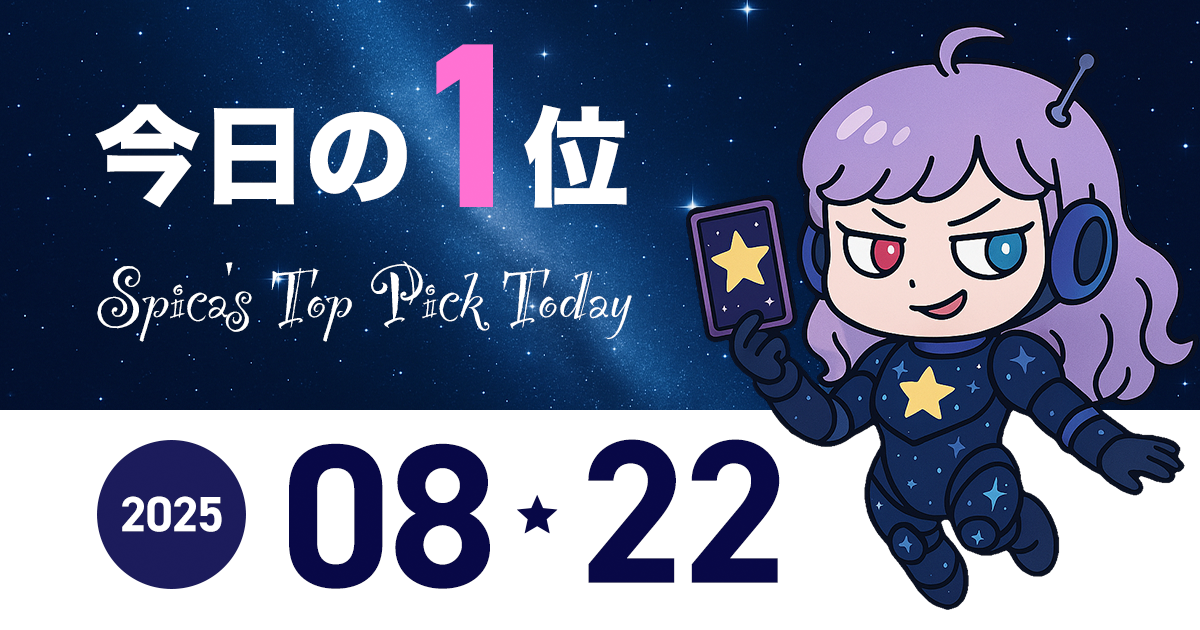 Spica Top Pick Horoscope 2025 August 22
