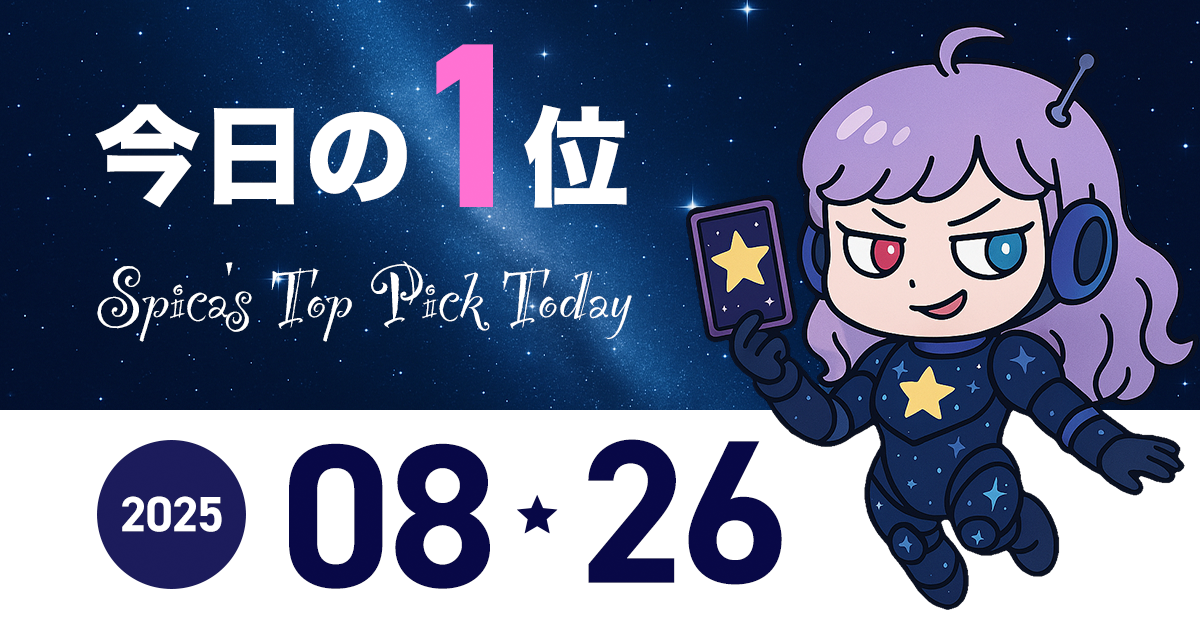 Spica Top Pick Horoscope 2025 August 26