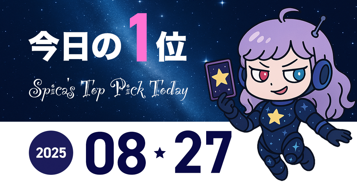 Spica Top Pick Horoscope 2025 August 27