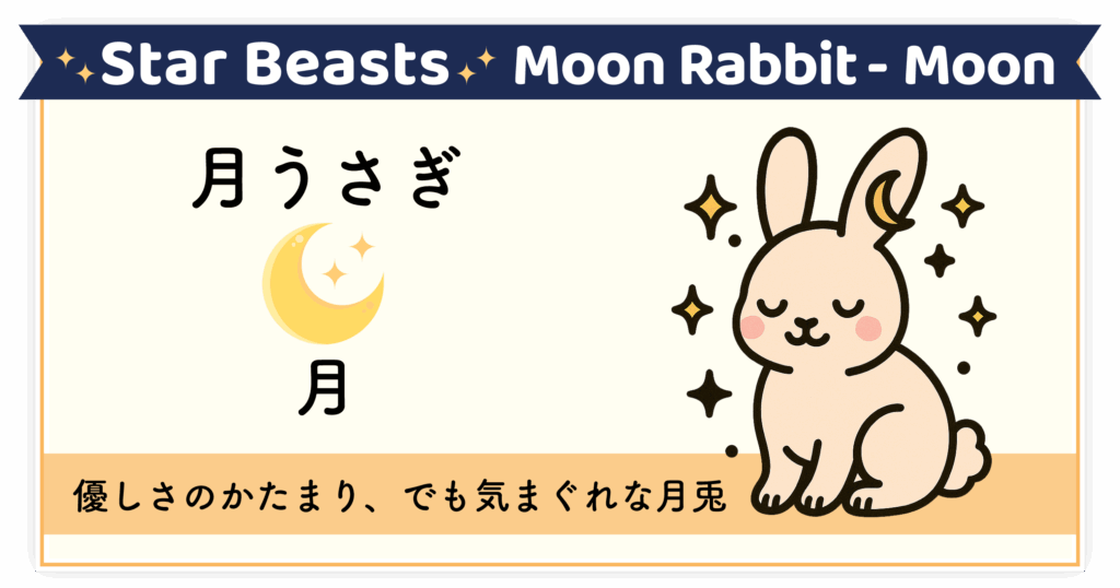 優しさと気まぐれを秘めた幻想の使者「月うさぎ-月」