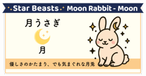 優しさと気まぐれを秘めた幻想の使者「月うさぎ-月」