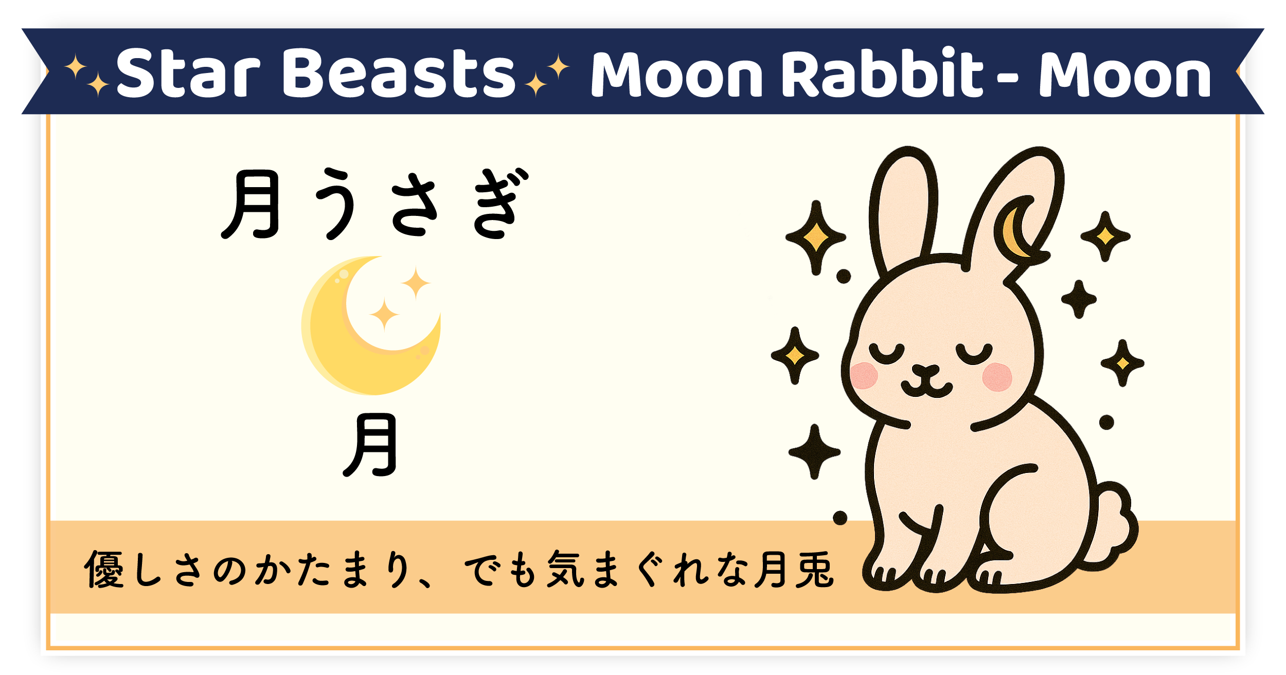 優しさと気まぐれを秘めた幻想の使者「月うさぎ-月」
