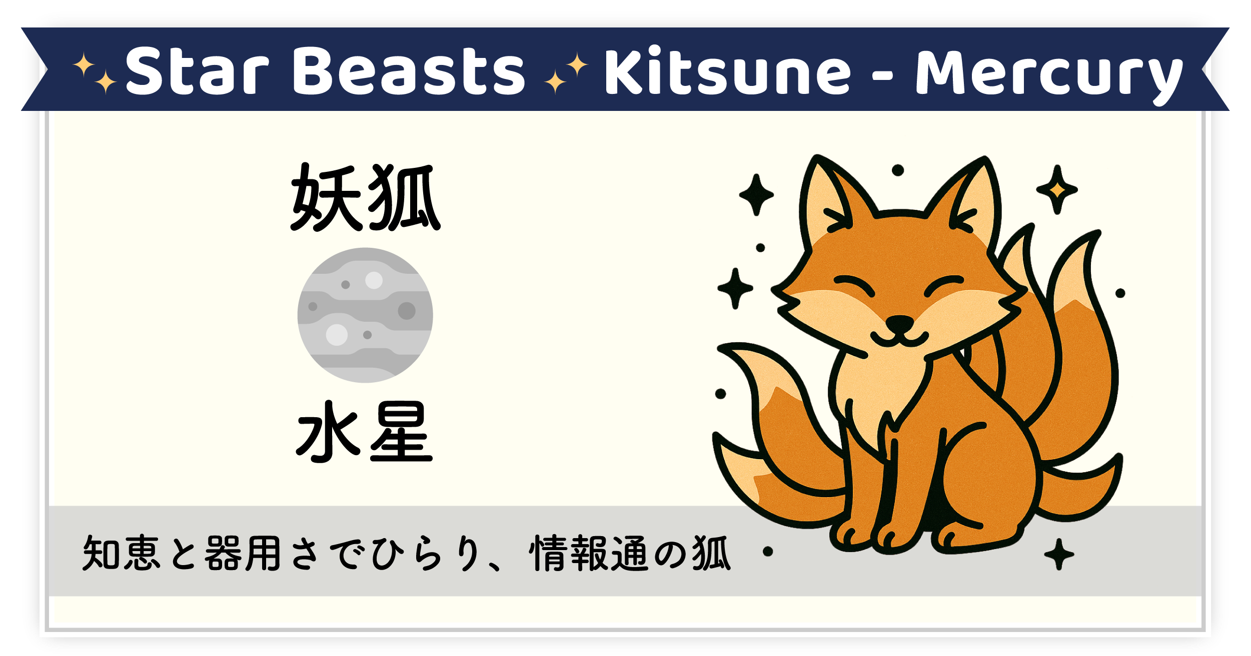 知恵と器用さで翻弄するトリックスター「妖狐-水星」
