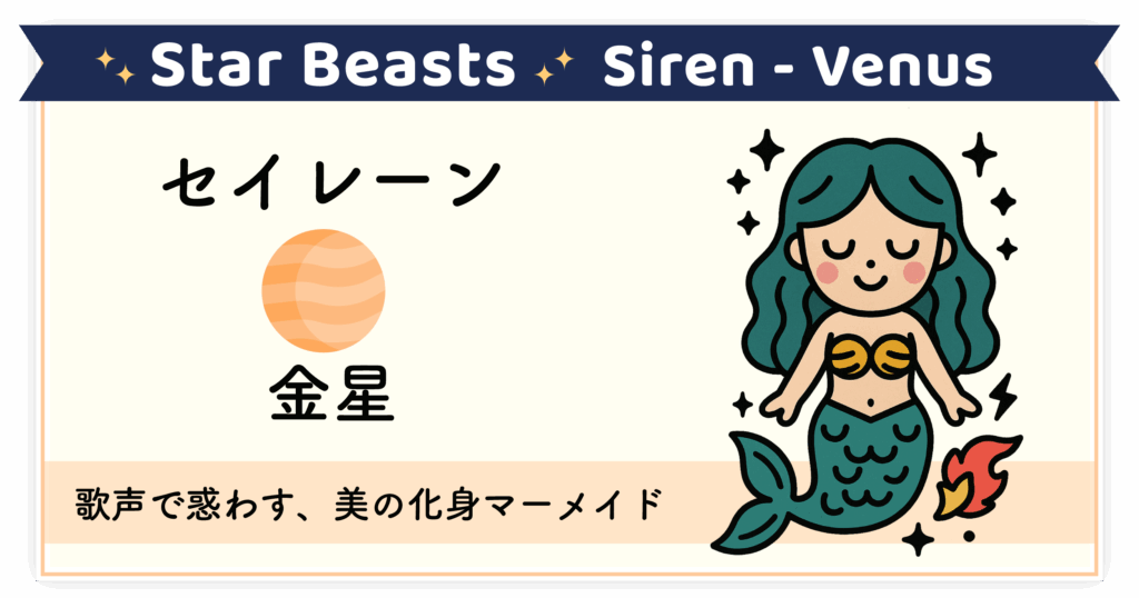 歌声で惑わす、美の象徴「セイレーン-金星」