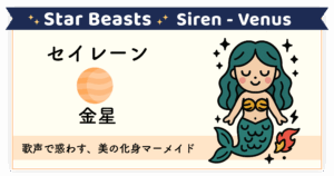 歌声で惑わす、美の象徴「セイレーン-金星」