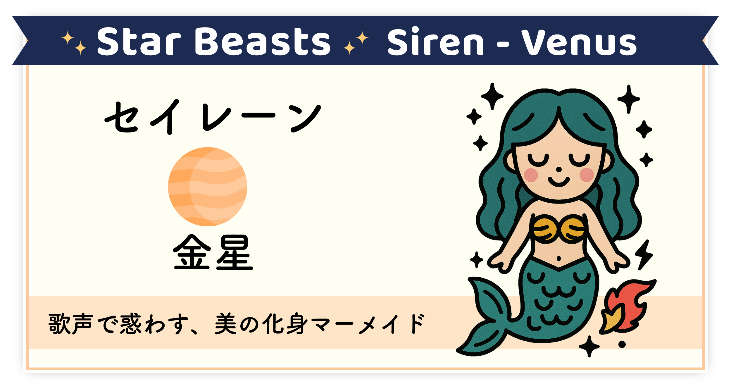 歌声で惑わす、美の象徴「セイレーン-金星」