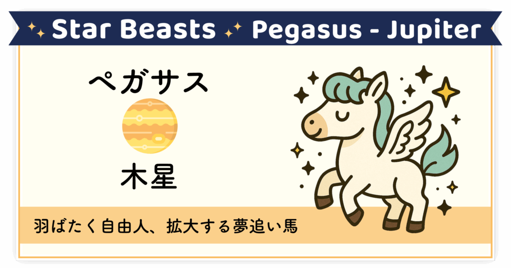 羽ばたき夢を拡げる自由の象徴「ペガサス-木星」