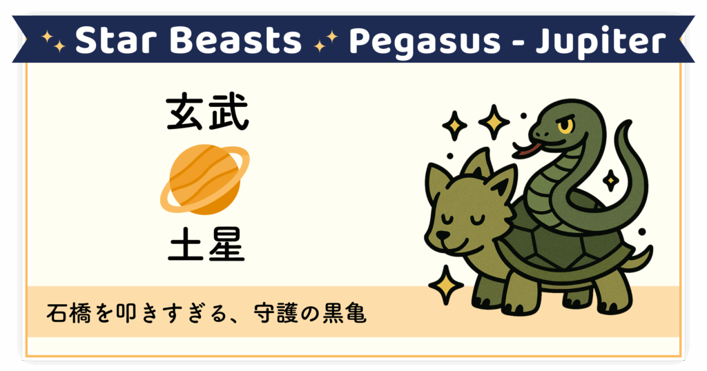 堅実に守り続ける守護の象徴「玄武-土星」