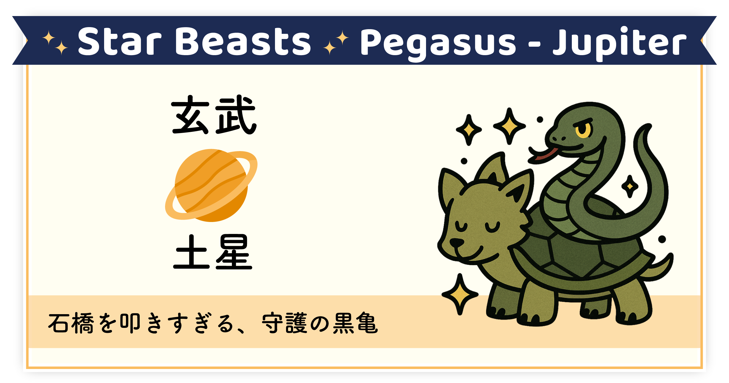 堅実に守り続ける守護の象徴「玄武-土星」