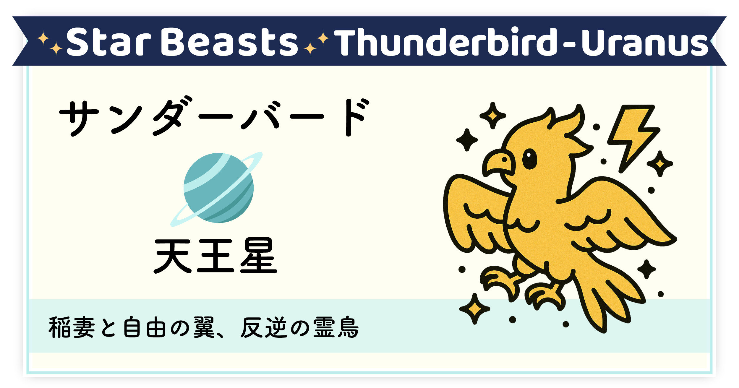 稲妻の翼で未来を切り開く霊鳥「サンダーバード-天王星」