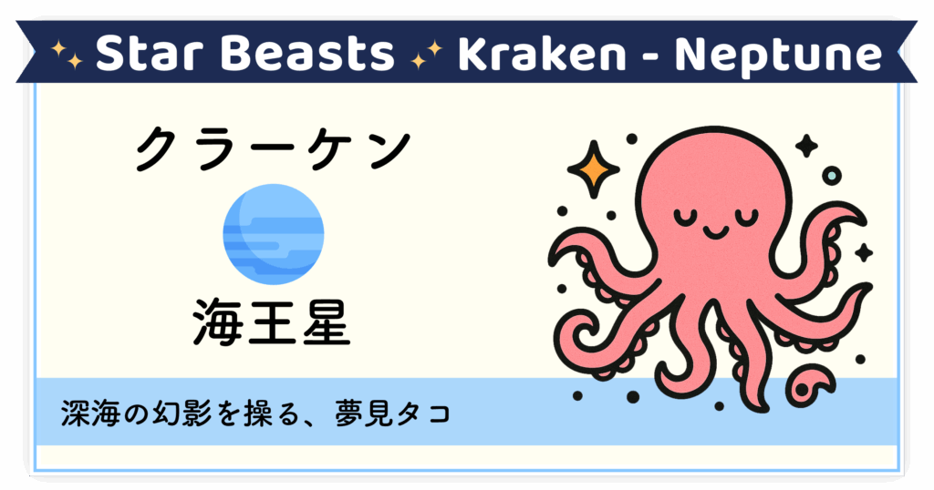 深海の闇と夢を操る幻影の怪物「クラーケン-海王星」