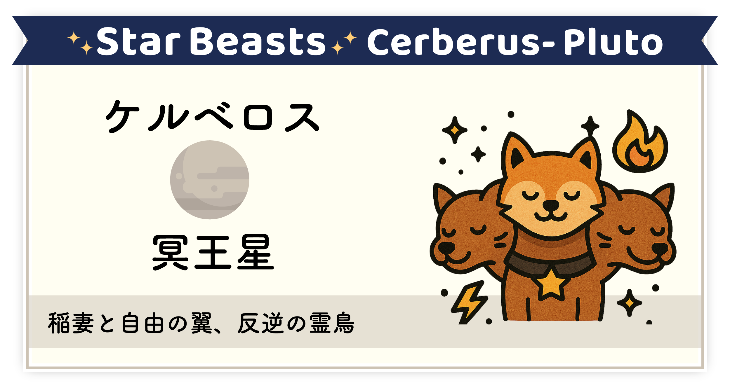 破壊と再生を司る地獄の番犬「ケルベロス-冥王星」