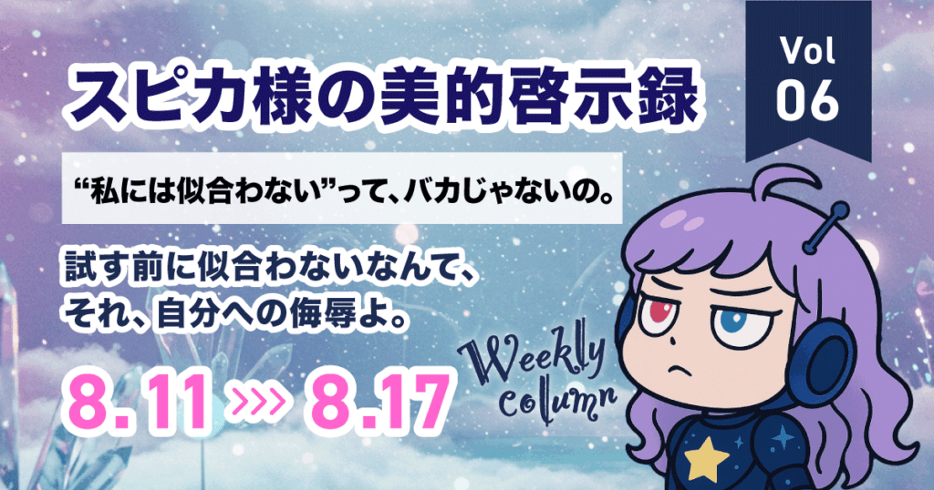 「“私には似合わない”って、バカじゃないの。」🌙 試す前から“似合わない”って決めつけてない？ それ、自分の感性を小さく縮める呪文よ。