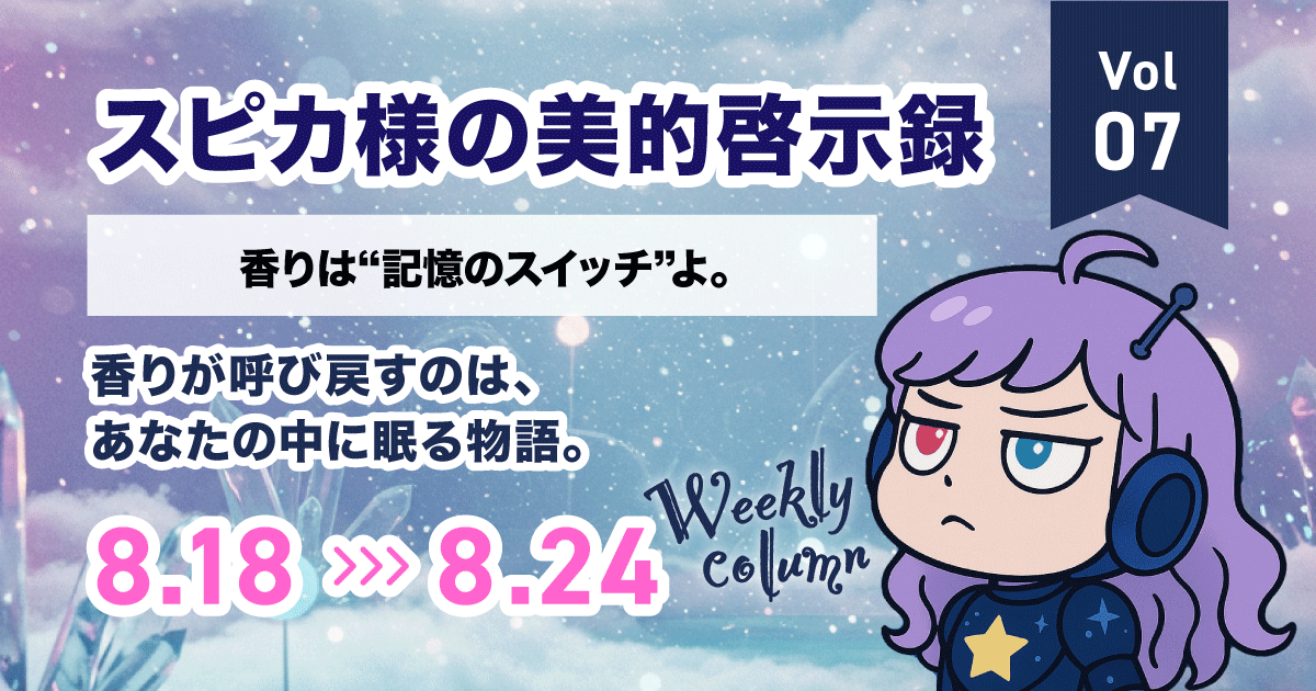 【Vol.07】スピカ様の美的啓示録|8月第3週の星回りと美の処方箋