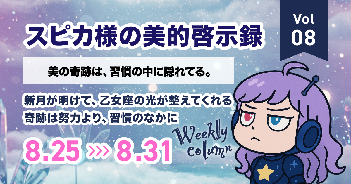 美の奇跡は、習慣の中に隠れてる。|スピカ様の美的啓示録 Vol.08