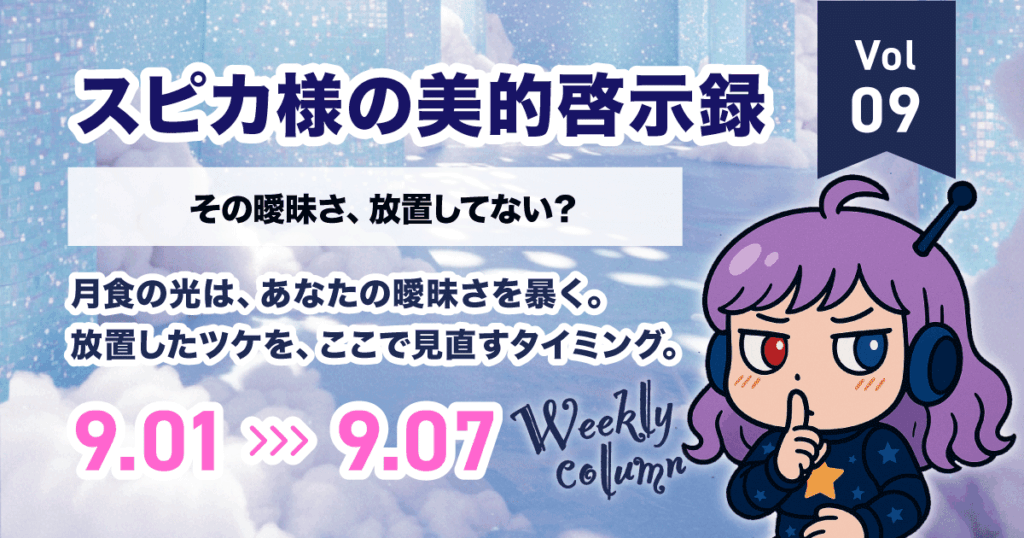 曖昧を照らして、美を再起動｜スピカ様の美的啓示録 Vol.09