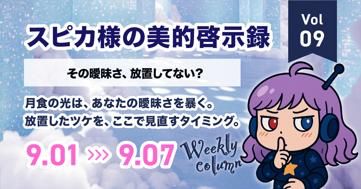 曖昧を照らして、美を再起動|スピカ様の美的啓示録 Vol.09