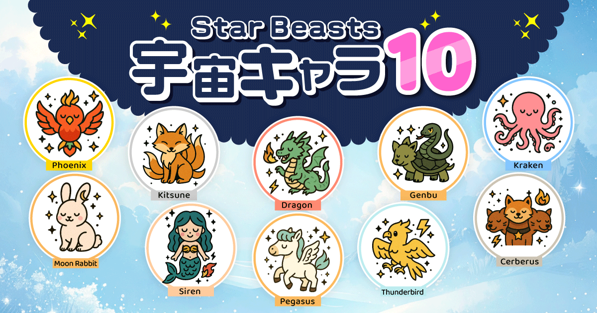 宇宙キャラ図鑑　Star Beasts 10紹介