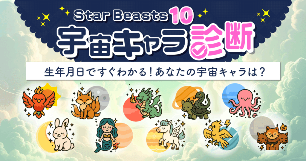 宇宙キャラ診断 生年月日ですぐわかる！あなたの宇宙キャラは？