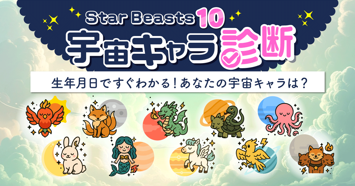宇宙キャラ診断 生年月日ですぐわかる！あなたの宇宙キャラは？