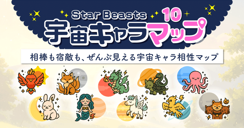 相棒も宿敵も、ぜんぶ見える宇宙キャラ相性マップ