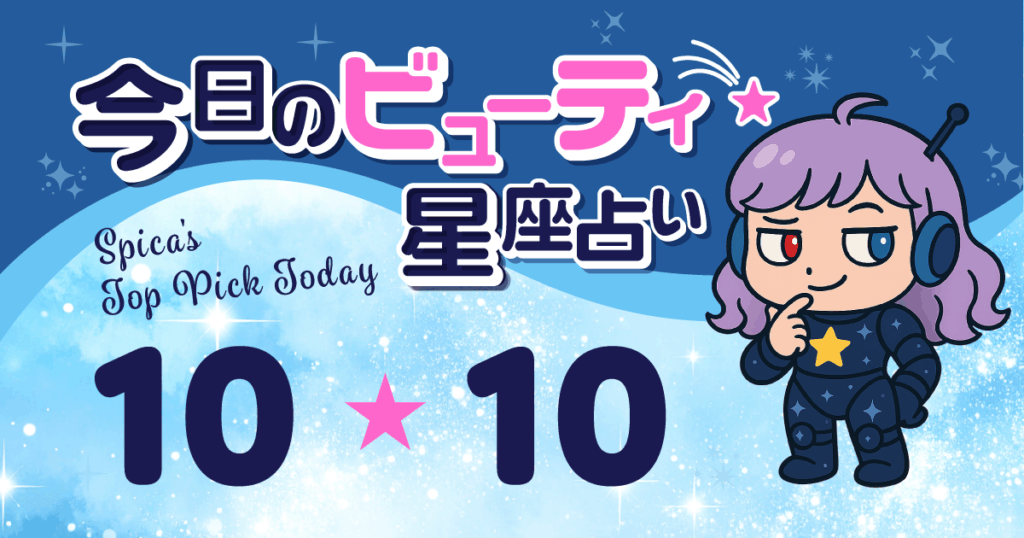 Spica Top Pick Horoscope 2025 October 10