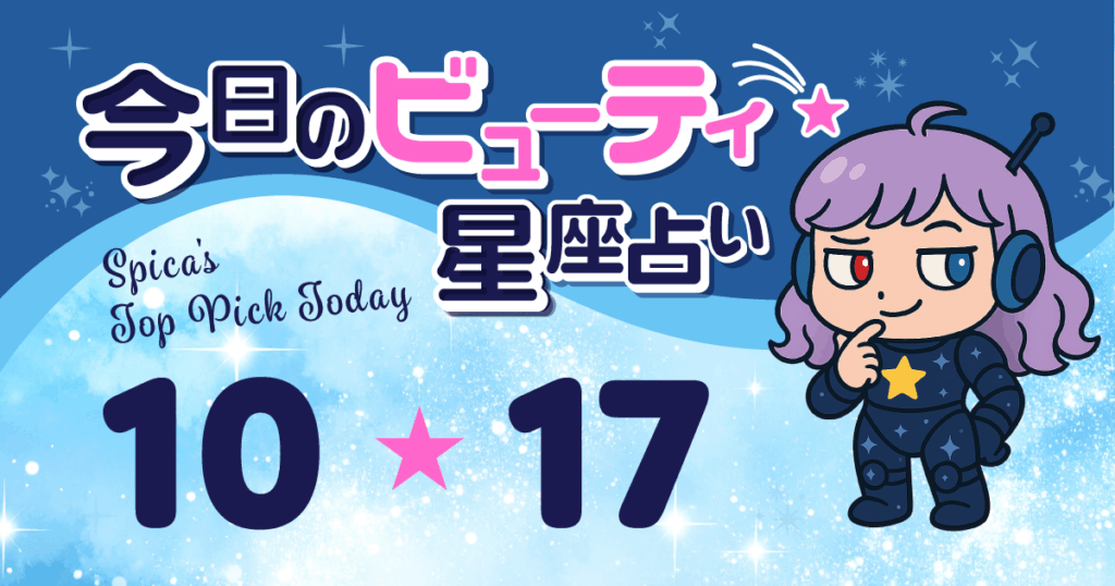 Spica Top Pick Horoscope 2025 October 17