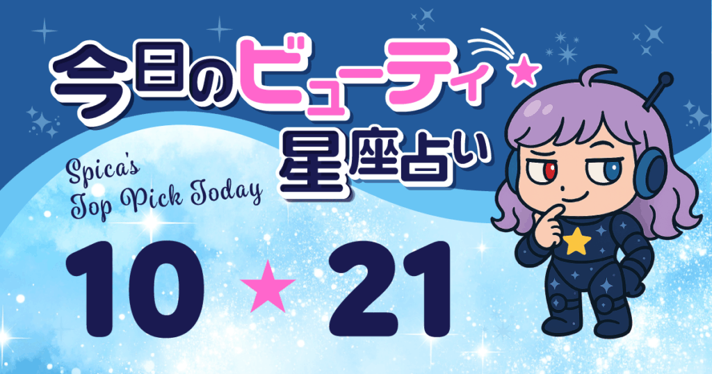 Spica Top Pick Horoscope 2025 October 21