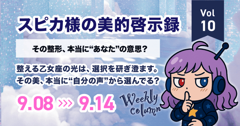 その整形、本当に“あなた”の意思？｜スピカ様の美的啓示録 Vol.10
