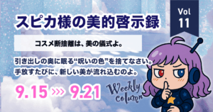 コスメ断捨離は、美の儀式よ。 引き出しの奥に眠る“呪いの色”を捨てなさい。 手放すたびに、新しい美が流れ込むのよ。