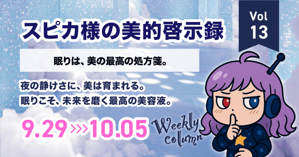 眠りは美の最高の処方箋｜スピカ様の美的啓示録 Vol.13（9/29-10/5 美容×星占い）