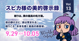 眠りは美の最高の処方箋｜スピカ様の美的啓示録 Vol.13（9/29-10/5 美容×星占い）
