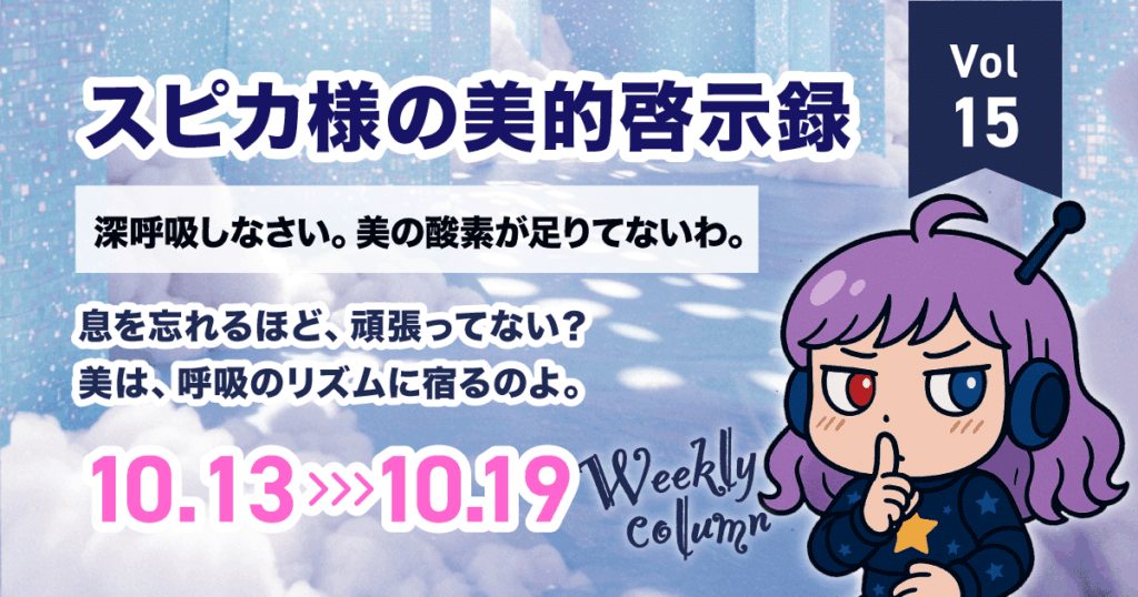 深呼吸しなさい。美の酸素が足りてないわ｜スピカ様の美的啓示録 Vol.15（10/13–10/19 美容×星占い）