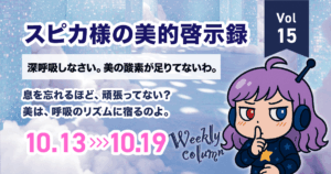 深呼吸しなさい。美の酸素が足りてないわ｜スピカ様の美的啓示録 Vol.15（10/13–10/19 美容×星占い）