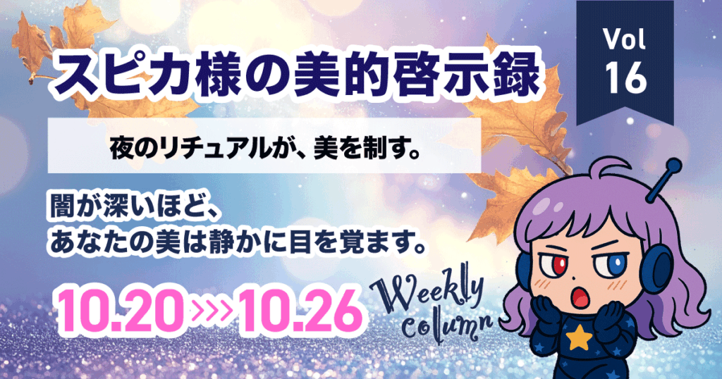 夜のリチュアルが美を制す｜スピカ様の美的啓示録 Vol.16（10/20-10/26 星占い×美容）