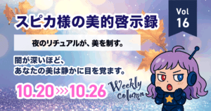 夜のリチュアルが美を制す｜スピカ様の美的啓示録 Vol.16（10/20-10/26 星占い×美容）