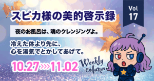 夜のお風呂は魂のクレンジングよ｜スピカ様の美的啓示録 Vol.17（10/27-11/2 星占い×美容）